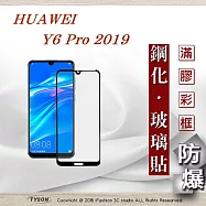 華為 HUAWEI Y6 Pro 2019 - 2.5D滿版滿膠 彩框鋼化玻璃保護貼 9H黑色