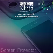 【東京御用Ninja】vivo V15 (6.53吋)專用高透防刮無痕螢幕保護貼
