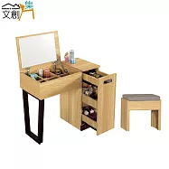 【文創集】路希亞 時尚2.6尺原木紋掀鏡化妝台/鏡台組合(含化妝椅)