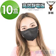 【淨新口罩 高效靜電版】台灣製成人立體口罩(黑色) 【10盒入】超強防護力 透氣好呼吸  黑