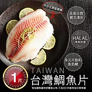 【優鮮配】外銷等級|特大鯛魚片清肉150-200g/片|任選