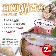 【優鮮配】宜蘭|XXL|爆卵母香魚5尾|920g|2盒 免運組