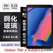 SAMSUNG Galaxy Tab A 8.0 (2019) P200 超強防爆鋼化玻璃平板保護貼 9H 螢幕保護貼透明