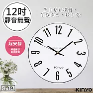 【KINYO】12吋簡約靜音掛鐘/時鐘(CL-184)立體數字