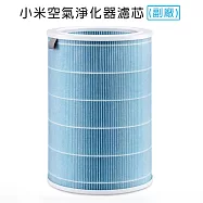 米家空氣淨化器專用濾芯/濾網 淨化器2/2S/Pro通用 (副廠) 藍色