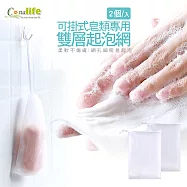 【Conalife】可掛式皂類專用雙層起泡網├2入/組┤ -(5組)