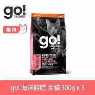 Go! 海洋鮭鱈 300g 三件組(100克9包替代出貨) 貓咪高肉量系列 低碳水無穀天然糧 | 貓糧 貓飼料 鮭魚 鱈魚 護毛