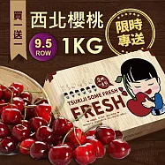 【優鮮配】(買1送1)空運9.5R華盛頓櫻桃1kg/盒 (共2盒/美國櫻桃/水果禮盒) 免運組