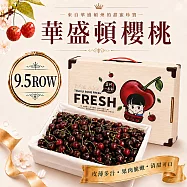 【優鮮配】9.5R華盛頓櫻桃1.8kg (美國空運櫻桃3台斤禮盒) 免運組