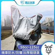 【風之守護】防水防曬-機車龍頭罩(加長加厚3D銀格紋款)適用Gogoro與50-125cc各式機車龍頭