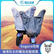 【風之守護】防水防曬-機車龍頭罩(加長版)適用Gogoro與50-125cc各式機車龍頭 藍灰色