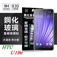 宏達 HTC U19e 超強防爆鋼化玻璃保護貼 9H (非滿版) 螢幕保護貼透明