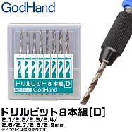 日本神之手GodHandGH鑽頭套組GH-DB-8D(共8入即2.1mm/2.2mm/2.3mm/2.4mm/2.6mm/2.7mm/2.8mm/2.9mm;台灣公司貨)