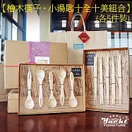 【YACHT 遊艇精品文創】檜木筷子&bull;小湯匙十全十美組合(無筷架)