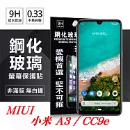 MIUI 小米 A3 / CC9e 超強防爆鋼化玻璃保護貼 (非滿版) 螢幕保護貼透明