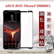 華碩 ASUS ROG Phone2 ZS660KL 2.5D滿版滿膠 彩框鋼化玻璃保護貼 9H 螢幕保護貼黑色