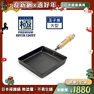 【極PREMIUM】不易生鏽窒化鐵玉子燒調理鍋18x18cm 大型(日本製極鐵鍋無塗層)