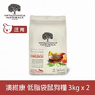 Vetalogica澳維康 原野袋鼠肉狗糧 3kg 兩件優惠組 營養保健無穀天然糧 | 狗飼料 低脂