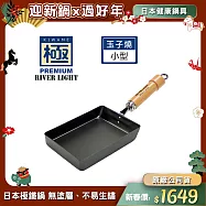 【極PREMIUM】不易生鏽窒化鐵玉子燒調理鍋18x13cm 小型(日本製極鐵鍋無塗層)