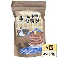溪州尚水 玄米鬆餅粉5包組(450g/包)