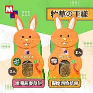 新品優惠》MJ 聰明兔《牧草的王樣》3入裝 牧草餅 提摩西 甜燕麥 兔子 天竺鼠 磨牙 零食 澳洲燕麥草餅