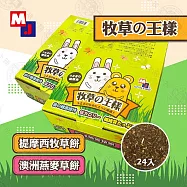 新品優惠》MJ 聰明兔《牧草的王樣》24入裝 牧草餅 提摩西 甜燕麥 兔子 天竺鼠 磨牙 零食 提摩西牧草餅