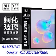 SAMSUNG Galaxy Tab S6 (2019) T860 超強防爆鋼化玻璃平板保護貼 9H 螢幕保護貼透明