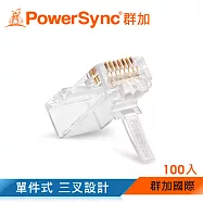 群加 Powersync CAT 6e RJ45 8P8C 網路水晶接頭/ 100入 (CAT6-G8P8C3100)
