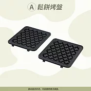 單烤盤(任選)鬆餅烤盤BQ-530鬆餅盤