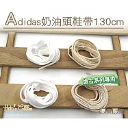 糊塗鞋匠 優質鞋材 G135 Adidas奶油頭鞋帶130cm(4雙) A01白色A款