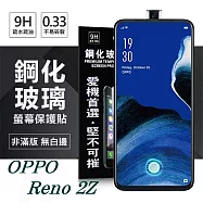 OPPO Reno 2Z 超強防爆鋼化玻璃保護貼 (非滿版) 螢幕保護貼透明