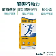 【LAC利維喜】敏力捷果凍30包-梅子口味(葡萄糖胺/軟骨素/膠原蛋白)