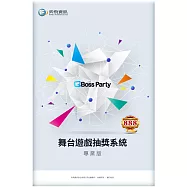 QBoss 舞台遊戲抽獎系統-專業版