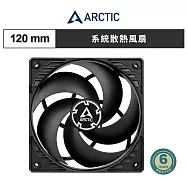 【ARCTIC】P12 12公分聚流控制風扇|樂維科技官方公司貨