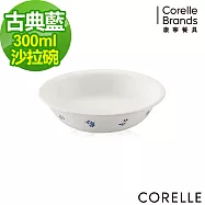 【美國康寧 CORELLE】古典藍300cc沙拉碗