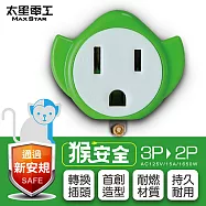 【太星電工】猴安全 3P轉2P變換插頭(6入) AEA311*6 隨機(平均)