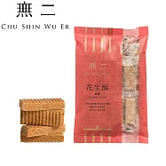 【無二】經典系列_花生酥-研磨(200g)
