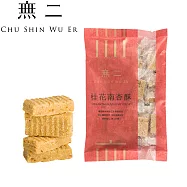 【無二】經典系列_桂花南杏酥(150g)