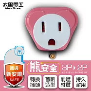 【太星電工】熊安全 3P轉2P變換插頭(6入) AEA511*6 晶石紅