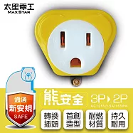 【太星電工】熊安全 3P轉2P變換插頭(6入) AEA511*6 香檳黃