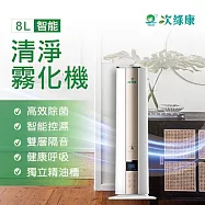 【次綠康】8L智能控濕清淨霧化機(HWA8L)