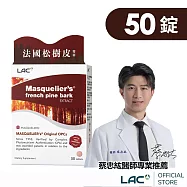 【LAC利維喜】松樹皮菁華錠50錠(OPCs/前花青素/葡葡籽/新客體驗/素食可)
