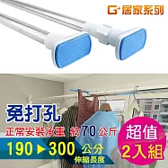 G+居家 不鏽鋼多功能伸縮桿(170-300公分)-2入