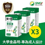 大學金三明 3盒組 金晶明(成人)-山桑子+葉黃素(30粒)*3