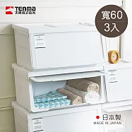 【日本天馬】日本製河馬口MONO純白系前掀滑蓋收納箱-寬60CM-3入