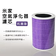 米家空氣淨化器濾芯/濾網 抗菌版 (淨化器2/2S/3/Pro通用)(副廠) 紫色