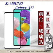 三星 Samsung Galaxy A71 2.5D滿版滿膠 彩框鋼化玻璃保護貼 9H 螢幕保護貼黑色
