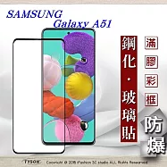 三星 Samsung Galaxy A51 2.5D滿版滿膠 彩框鋼化玻璃保護貼 9H 螢幕保護貼黑色