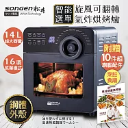 【SONGEN】松井14L自動翻轉氣炸烘烤爐/氣炸鍋/烤箱(附贈烹飪炊具10件組+美食烹飪食譜一本)SG-1400AF