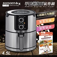 【SONGEN】まつい松井4.5L大容量不銹鋼飾面精品氣炸鍋SG-450AF(附贈美食烹飪食譜一本)